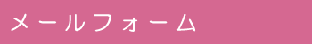 メールフォーム